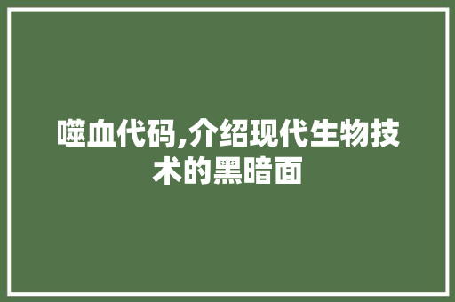 噬血代码,介绍现代生物技术的黑暗面 SEO教程