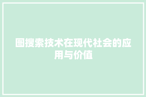 图搜索技术在现代社会的应用与价值