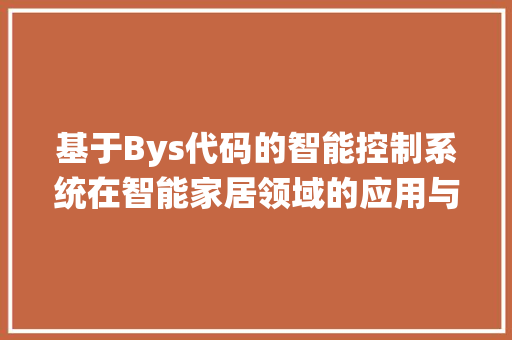 基于Bys代码的智能控制系统在智能家居领域的应用与发展