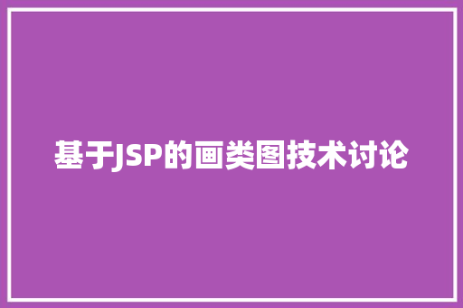 基于JSP的画类图技术讨论
