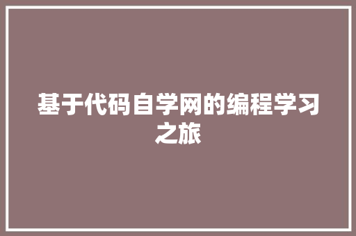 基于代码自学网的编程学习之旅