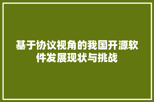 基于协议视角的我国开源软件发展现状与挑战 SEO教程