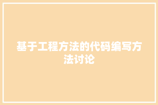 基于工程方法的代码编写方法讨论