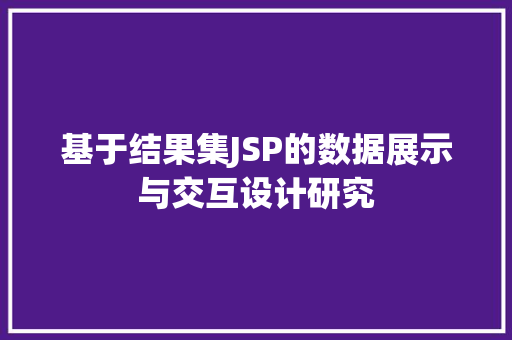 基于结果集JSP的数据展示与交互设计研究 Web前端