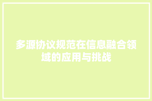 多源协议规范在信息融合领域的应用与挑战