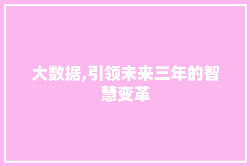 大数据,引领未来三年的智慧变革 服务器/数据库