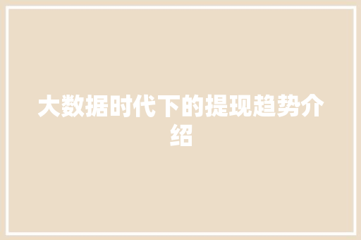 大数据时代下的提现趋势介绍