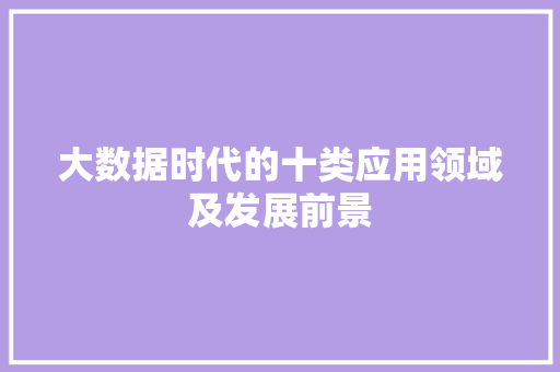 大数据时代的十类应用领域及发展前景
