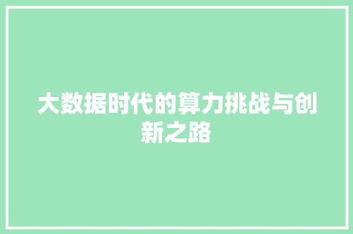 大数据时代的算力挑战与创新之路
