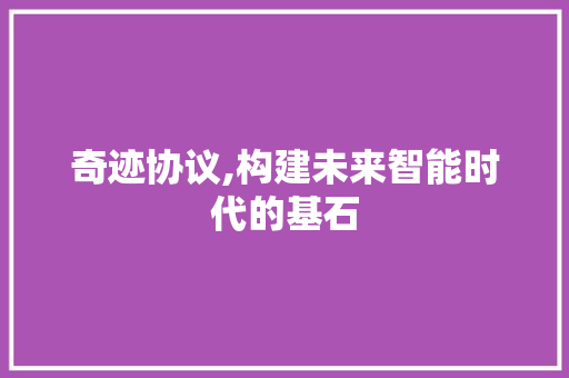 奇迹协议,构建未来智能时代的基石
