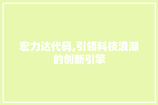 宏力达代码,引领科技浪潮的创新引擎