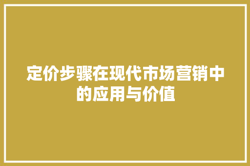 定价步骤在现代市场营销中的应用与价值