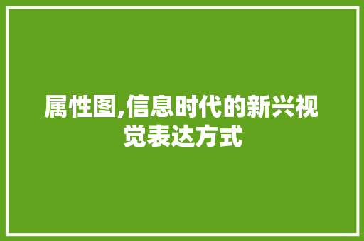 属性图,信息时代的新兴视觉表达方式