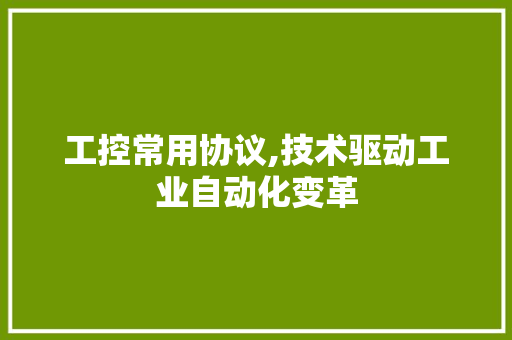 工控常用协议,技术驱动工业自动化变革 WordPress教程