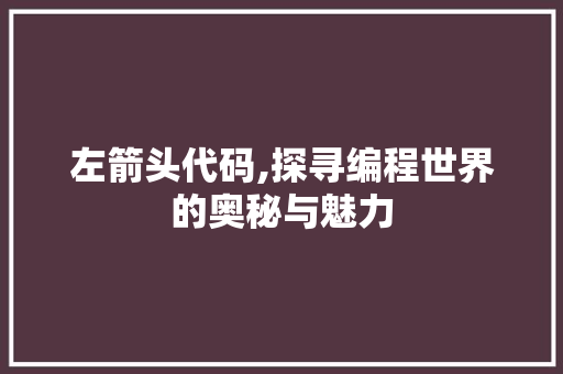 左箭头代码,探寻编程世界的奥秘与魅力 SEO教程