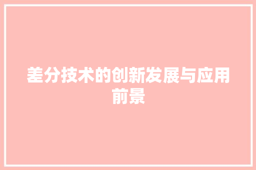 差分技术的创新发展与应用前景 SEO教程