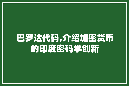 巴罗达代码,介绍加密货币的印度密码学创新 SEO教程