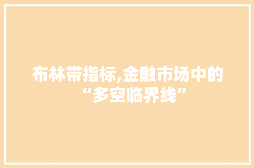 布林带指标,金融市场中的“多空临界线” 服务器/数据库