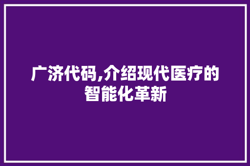 广济代码,介绍现代医疗的智能化革新