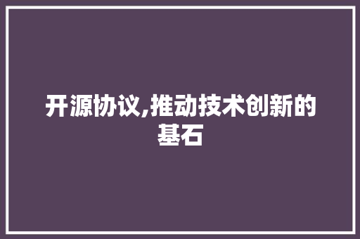 开源协议,推动技术创新的基石