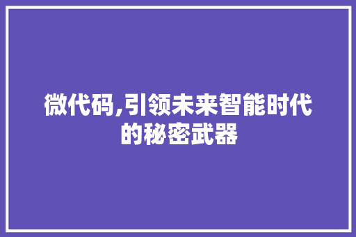微代码,引领未来智能时代的秘密武器 SEO教程