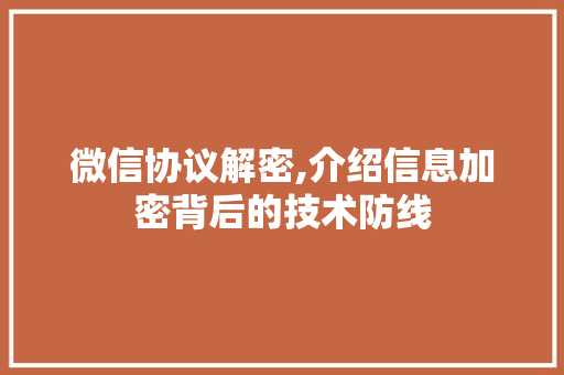 微信协议解密,介绍信息加密背后的技术防线