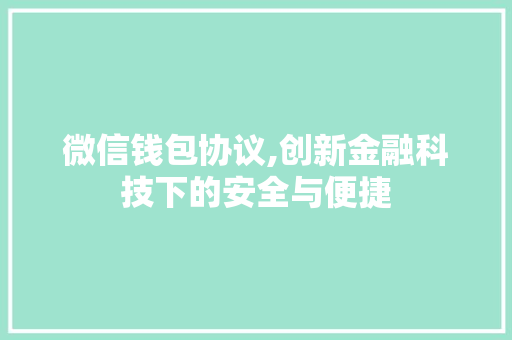 微信钱包协议,创新金融科技下的安全与便捷 Web前端