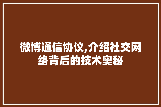 微博通信协议,介绍社交网络背后的技术奥秘
