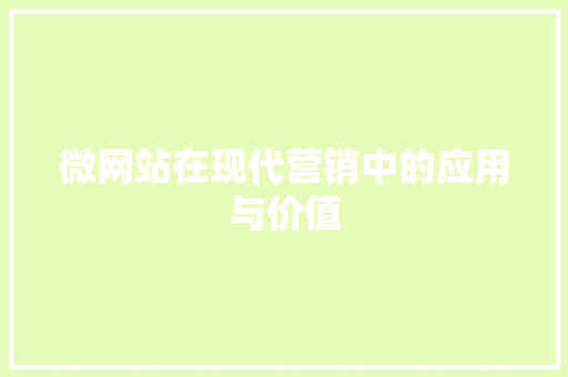 微网站在现代营销中的应用与价值 Web前端