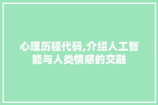 心理历程代码,介绍人工智能与人类情感的交融 WordPress教程