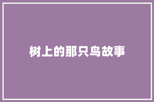 怎样成为一名有修养的人呢「如何破解wordpress主题」