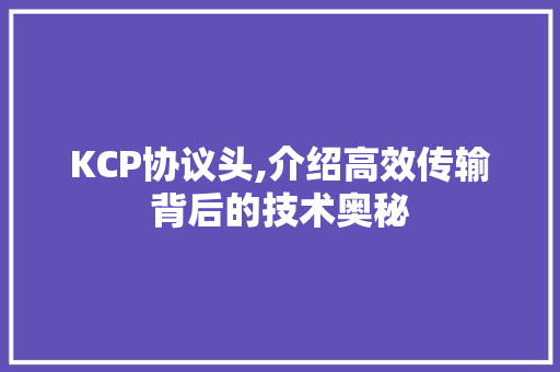 KCP协议头,介绍高效传输背后的技术奥秘