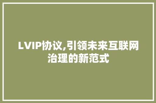LVIP协议,引领未来互联网治理的新范式