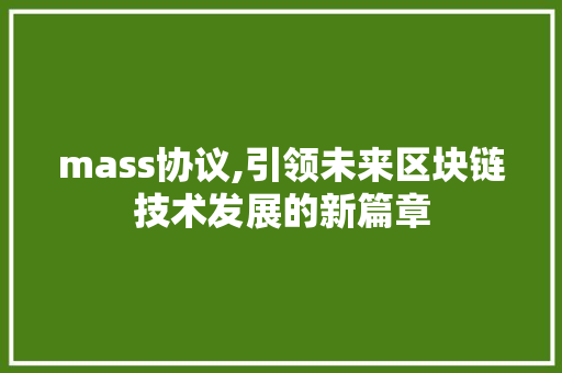 mass协议,引领未来区块链技术发展的新篇章