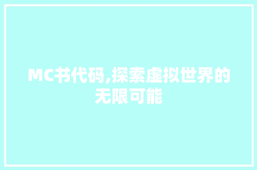 MC书代码,探索虚拟世界的无限可能