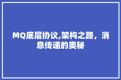 MQ底层协议,架构之路，消息传递的奥秘