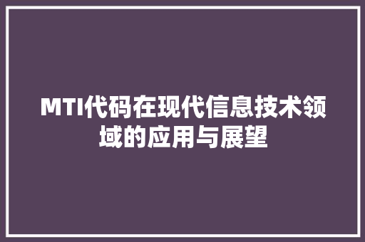 MTI代码在现代信息技术领域的应用与展望