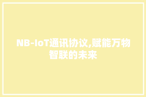 NB-IoT通讯协议,赋能万物智联的未来