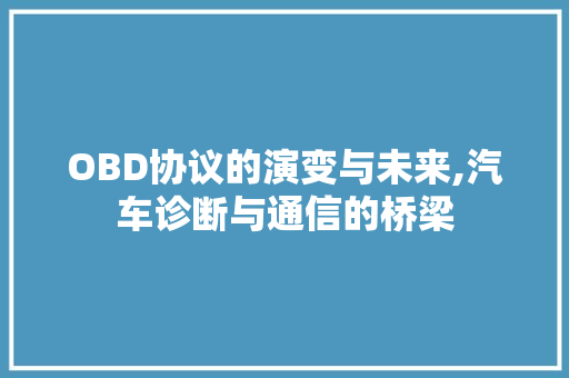 OBD协议的演变与未来,汽车诊断与通信的桥梁 Web前端