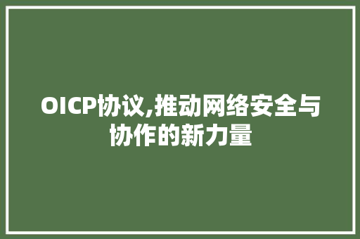 OICP协议,推动网络安全与协作的新力量