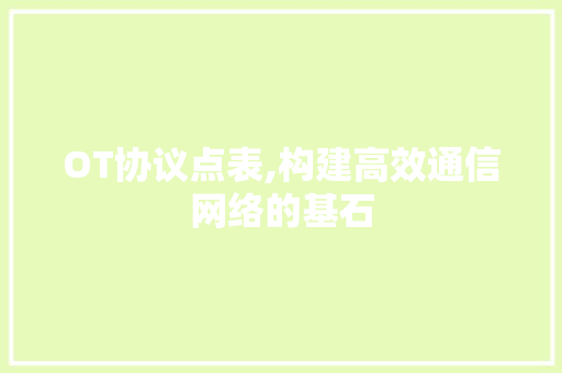 OT协议点表,构建高效通信网络的基石