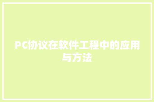 PC协议在软件工程中的应用与方法