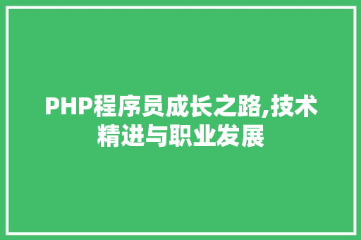 PHP程序员成长之路,技术精进与职业发展