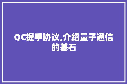QC握手协议,介绍量子通信的基石