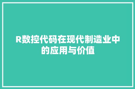 R数控代码在现代制造业中的应用与价值