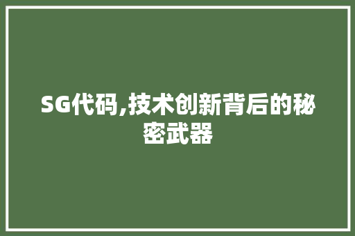 SG代码,技术创新背后的秘密武器