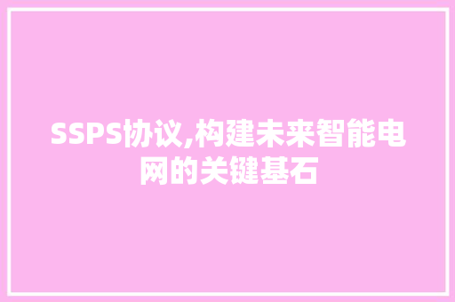 SSPS协议,构建未来智能电网的关键基石