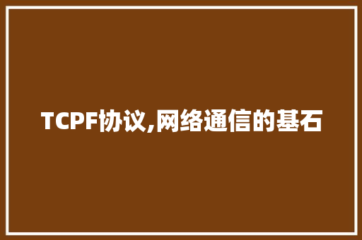 TCPF协议,网络通信的基石