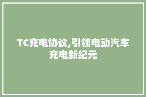 TC充电协议,引领电动汽车充电新纪元
