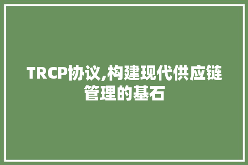TRCP协议,构建现代供应链管理的基石